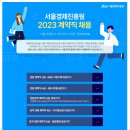 [서울경제진흥원] 2023 계약직 채용(~6.13) 이미지
