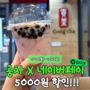 새평화시장(아트프라자) | 공차 네이버페이 할인 결제 방법! 대만식 수박빙수밀크 후기