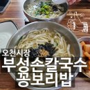 부성손칼국수 | 포항 오천시장 밥집 부성손칼국수꽁보리밥 내돈내산 솔직후기