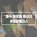 송백주공아파트 | 여수 마사지샵 &#39;청담팰리스&#39; 커플 아로마마사지 후기
