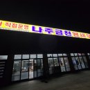 나주금천왕새우