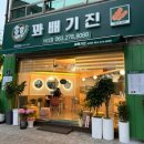 꽈배기진 서신점