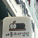 애플꼬마김밥경서점