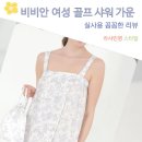 비비안 하이스토어 여성 골프 샤워가운 파자마 라운딩 필수템 후기