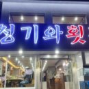 청기와횟집 네이버블로그