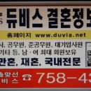 듀비스결혼정보 이미지