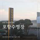 삼천포종합운동장 실내수영장 앞 | 포항실내수영장 자유수영 후기 오리발 사용가능