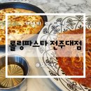 롤링파스타전주대점 | [전주 효자동] 롤링파스타 전주대점 I 가성비 이탈리안 레스토랑 맛집