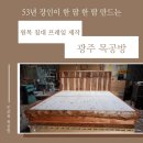 원목 침대 프레임 참죽 편백나무 제작 광주 목공방 후기