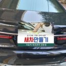 새차만들기카정비