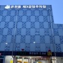씨유아산용화제일점 | 🔥 아산 용화동 삼겹살 찐맛집 “할매솥뚜껑삼겹살 용화점” 솔직 후기