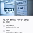 아이파크세탁소 이미지