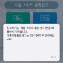 02-120 다산콜센터 길거리 담배 신고 &amp; 버스 무정차 신고 후기