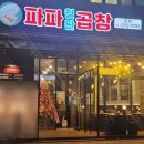 파파철판곱창