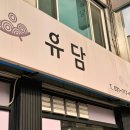 유담매운닭볶음탕