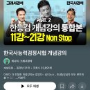 개그맨 서경석의 친절하다 못해 달콤한 강의 - 한국사 이미지