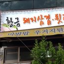 황금돼지삼겹뒷고기 이미지