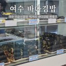 빽다방여수진남관점 | 여수 바다김밥 주차 정보와 주말 웨이팅 후기