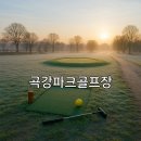 곡강파크골프장 화장실 | 곡강파크골프장 이용 가이드 위치 예약방법 총정리