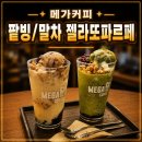 메가커피 컵빙수 후기 | 스타벅스와 비교