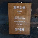 서구-01-32 | 대전 혼술바 제주아홉 둔산점 : 어색함 대신 편안함과 웃음이 공존하는 공간