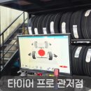 타이어프로 남대전점 | 여자 혼자 가도 OK! 친절하고 저렴한 대전 타이어프로 관저점 타이어 교체와 휠얼라이먼트 후기