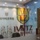 비상아이비츠학원 | 아이비츠 학원 상담후기