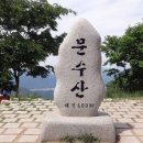 12월 문수산 산행공지 이미지