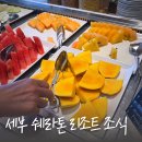 파란망고 | 세부 쉐라톤 리조트 조식 종류 시간 생망고 후기