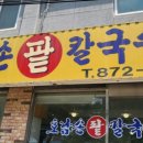 호남손팥칼국수 이미지