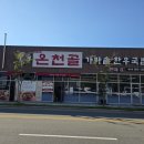 온천골 한우 가마솥국밥 | 뜨끈한 국밥맛집, 연경동 온천골 가마솥 한우국밥