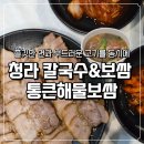 애비야칼국수 | 청라 해물칼국수 보쌈 신상 맛집 가성비 넘치는 통큰해물보쌈 후기