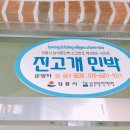 진고개민박 이미지