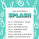 [Splash 볼링동아리]20대 볼링동아리 SPLASH에서 2022년 신입회원을 모집합니다(~4/3) 이미지