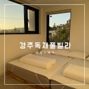 비담스테이 | 경주 풀빌라 펜션 비담스테이 대구근교 감성숙소