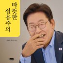 이 한권의 책-이재명의 따뜻한 실용주의는 어떤 조명을/국민은 가난해서가 아니라 불평등에서 불만을 느껴 이미지