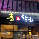 홍참치 | 인생 참치를 맛본 전주 홍참치 내돈내산 추천 후기