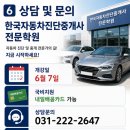 한국자동차진단중개사전문학원