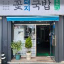 꽃돼지국밥 | 광안리 돼지국밥 찐맛집, 현지인도 인정한 꽃돼지국밥 솔직 후기