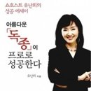 아름다운 독종이 프로로 성공한다[쇼호스트No.1브랜드이원석쇼호스트아카데미]| 이미지