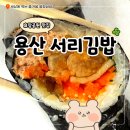 달인김밥 | 효창공원 맛집 생활의 달인 서리김밥 내돈내산 후기