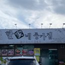 한가네종가집 이미지