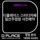 디플레이스스터디카페 일산주엽점
