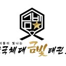 한국체대 금빛태권도장 이미지