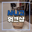3D펜으로 나만의 특별한 작품 만들기 | [대전 가볼만한곳] 사나고 워크룸 ✏️ : 2시간 3D펜 체험으로 나만의 아트워크