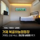 힐링 시낭송 | 거제 복골캠핑장 '펜션형 글램핑' 후기 | '복골하늘캠핑장' 신상 숙소 솔직 리뷰