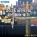 와인블라썸 | 2026 남산타워 와인페어 후기 벚꽃 블라썸페스타 시간표 가격 현장 분위기 총정리