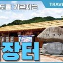 하동 화개장터 ~ 최참판댁(지리산권 2박3일 국내여행) 이미지