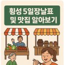 횡성족발 | 횡성 5일장날표 및 맛집 알아보기