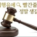 집행유예 빨간줄 정말 생길까? 이미지